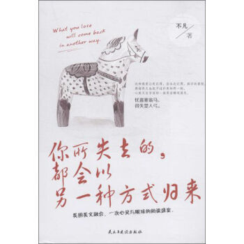 你所失去的，都會以另一種方式歸來 pdf epub mobi 下载
