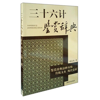 三十六计鉴赏辞典 pdf epub mobi 电子书 下载