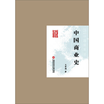 民国首版学术经典丛书：中国商业史 pdf epub mobi 下载