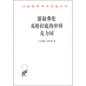 漢譯世界學術名著叢書：遊敘弗倫 蘇格拉底的申辯 剋力同 pdf epub mobi 電子書 下載