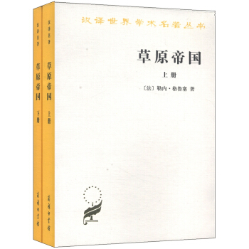 汉译世界学术名著丛书：草原帝国（套装上下册） pdf epub mobi 下载
