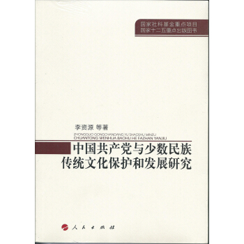 中国共产党与少数民族传统文化保护和发展研究 pdf epub mobi 下载