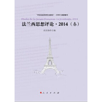 法兰西思想评论·2014（春） pdf epub mobi 电子书 下载