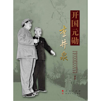 開國元勛李井泉 pdf epub mobi 下载