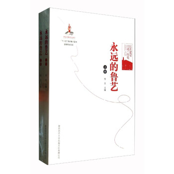永远的鲁艺（套装上下册） pdf epub mobi 下载