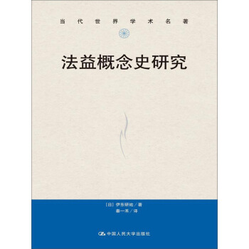 法益概念史研究（当代世界学术名著） pdf epub mobi 下载