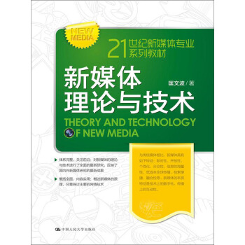 新媒體理論與技術(21世紀新媒體專業係列教材)