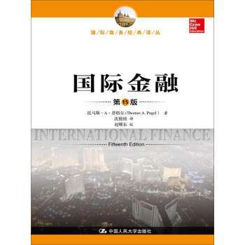 國際金融(第15版)(國際商務經典譯叢)