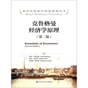剋魯格曼經濟學原理（第二版）（諾貝爾經濟學奬獲得者叢書） pdf epub mobi 電子書 下載