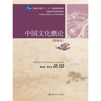 中国文化概论（精编本）（21世纪中国语言文学系列教材；普通高等教育“十一五”国家级规划教材；普通 pdf epub mobi 下载