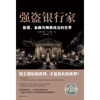 強盜銀行傢：能源、金融與精英統治的世界 pdf epub mobi 下载