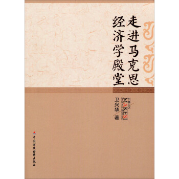 走进马克思经济学殿堂 pdf epub mobi 电子书 下载