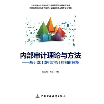 內部審計理論與方法：基於2013內部審計準則的解釋 pdf epub mobi 下载