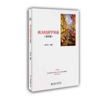 西方經濟學導論（第四版） [INTRODUCTION TO ECONOMICS 4th Edition] pdf epub mobi 電子書 下載