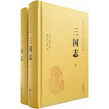 传世经典 文白对照：三国志（套装上下册） pdf epub mobi 下载