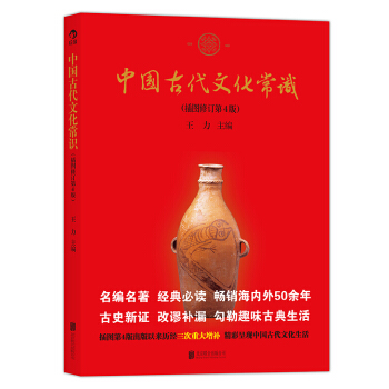 中国古代文化常识(插图修订第4版)