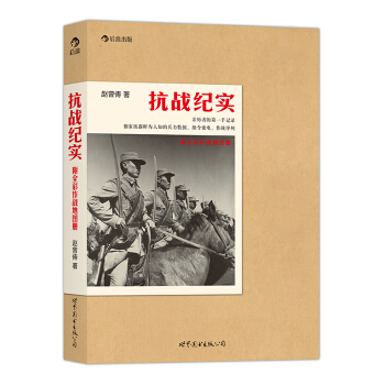 抗戰紀實(附全彩作戰地圖冊)