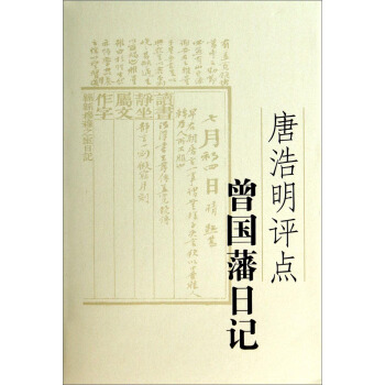 唐浩明評點曾國藩日記 pdf epub mobi 下载