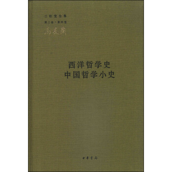 三鬆堂全集（第三版·第四捲）：西洋哲學史 中國哲學小史 pdf epub mobi 下载