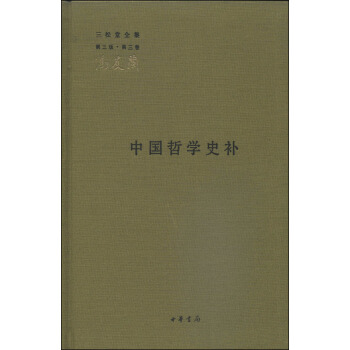 三鬆堂全集（第三版·第三捲）：中國哲學史補 pdf epub mobi 下载