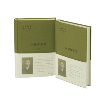 三松堂全集（第三版 第二卷）：中国哲学史（套装上下册） pdf epub mobi 下载