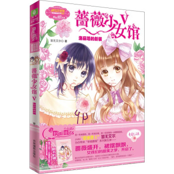 意林小小姐幸福蔷薇系列5：蔷薇少女馆5·洛丽塔的新装（升级版） [8-14岁] pdf epub mobi 下载