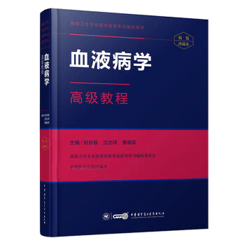 高级卫生专业技术资格考试指导用书：血液病学高级教程(精装版) 阮长耿主编 pdf epub mobi 下载