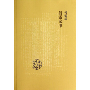 傅敏编傅雷家书 pdf epub mobi 下载