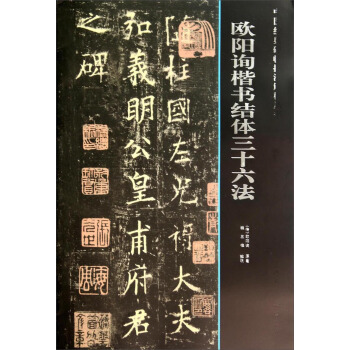 中國經典碑帖技法解析叢書：歐陽詢楷書結體三十六法 pdf epub mobi 電子書 下載