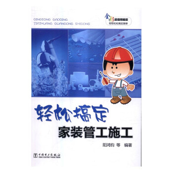 轻松搞定家装管工施工-全彩超值精编版 pdf epub mobi 下载