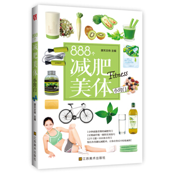 888个减肥美体小窍门（集结各类趣玩减肥术，让你在快乐中轻松减重！） pdf epub mobi 电子书 下载
