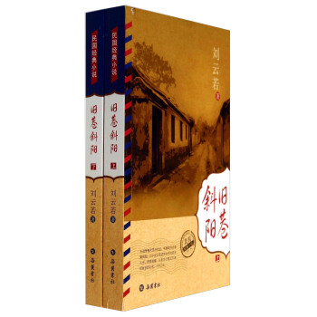 民國經典小說：舊巷斜陽（套裝上下冊） pdf epub mobi 下载