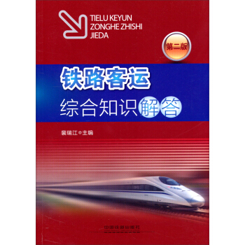铁路客运综合知识解答(第二版) pdf epub mobi 下载