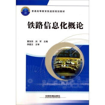 鐵路信息化概論 pdf epub mobi 下载