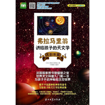 弗拉马里翁人文启蒙系列：弗拉马里翁讲给孩子的天文学（太阳系篇） [7-10岁] pdf epub mobi 下载