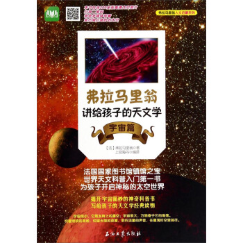 弗拉马里翁人文启蒙系列：弗拉马里翁讲给孩子的天文学（宇宙篇） [7-10岁] pdf epub mobi 电子书 下载