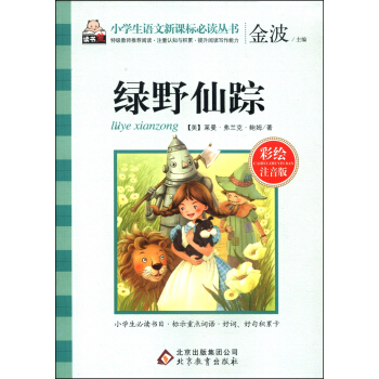 绿野仙踪(彩绘注音版)/小学生语文新课标必读丛书