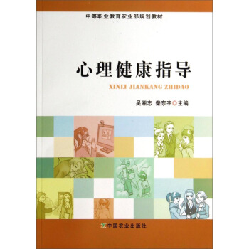 心理健康指導/中等職業教育農業部規劃教材 pdf epub mobi 下载
