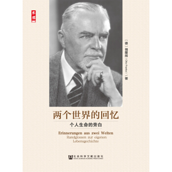 兩個世界的迴憶：個人生命的旁白 [Erinnerungen Aus Zwei Welten Ranglossen Zur Eigenen Lebensgechichte] pdf epub mobi 電子書 下載