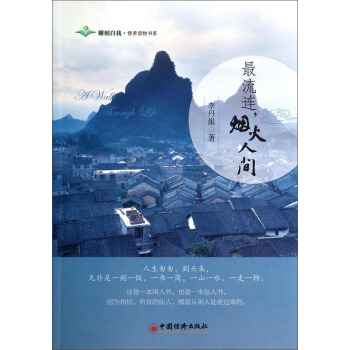 雕刻自我·修养读物书系：最流连，烟火人间 pdf epub mobi 电子书 下载