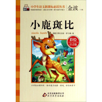 小鹿斑比（彩绘注音版）/小学生语文新课标必读丛书 pdf epub mobi 下载