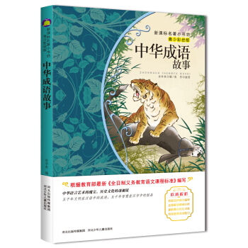中華成語故事 （梅子涵等15位名師名傢推薦經典名著青少彩繪版，中小學課外閱讀） pdf epub mobi 電子書 下載