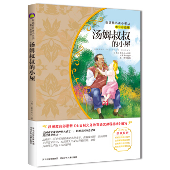 汤姆叔叔的小屋（梅子涵等15位名师名家推荐经典名著青少彩绘版，中小学课外阅读） pdf epub mobi 电子书 下载