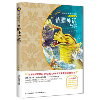 希腊神话故事(梅子涵等15位名师名家推荐经典名著青少彩绘版,中小学课外阅读)