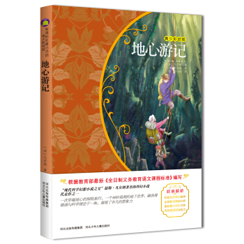 地心遊記（梅子涵等15位名師名傢推薦經典名著青少彩繪版，中小學課外閱讀） pdf epub mobi 電子書 下載