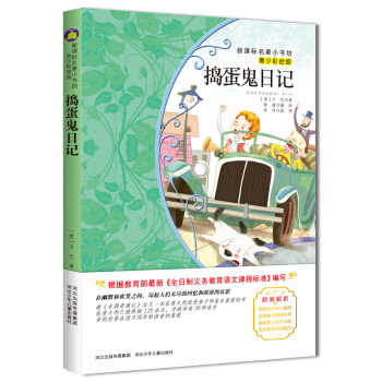 捣蛋鬼日记 (梅子涵等15位名师名家推荐经典名著青少彩绘版,中小学课外阅读)