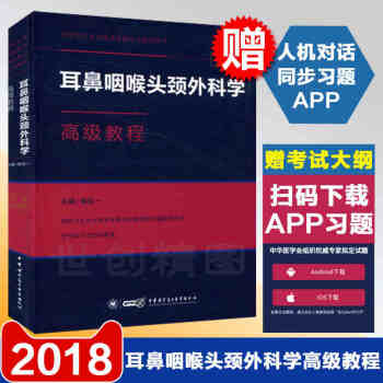 2018高级卫生专业技术资格考试指导用书耳鼻咽喉头颈外科学高级教程(精装版) +习题App pdf epub mobi 下载