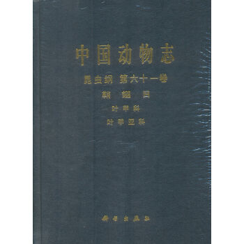 中国动物志·昆虫纲（第六十一卷）·鞘翅目：叶甲科 叶甲亚科 pdf epub mobi 电子书 下载