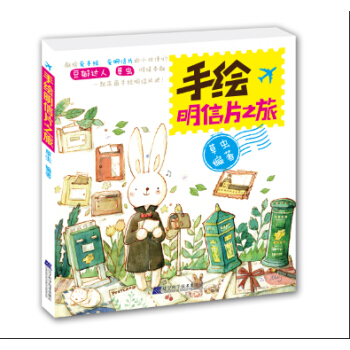 手绘明信片之旅 pdf epub mobi 下载