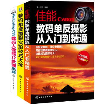 Canon数码单反摄影从入门到精通（套装共3册） pdf epub mobi 下载
